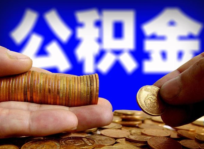 黔西公金积金提取（公积金提取8400教程）